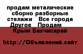 продам металические сборно-разборные стелажи - Все города Другое » Продам   . Крым,Бахчисарай